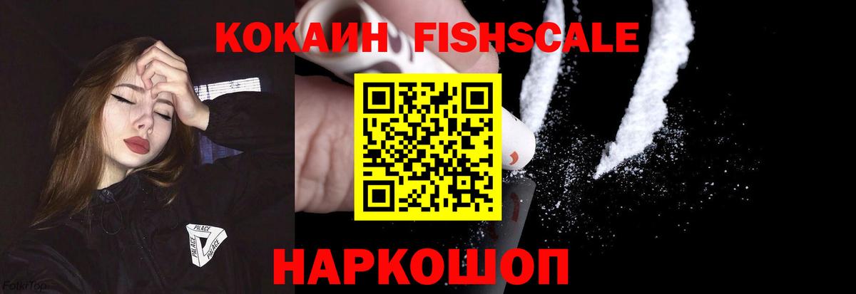 Cocaine FishScale  Вход с VPN  КОКАИН Колумбийский  Cocaine  Краснотурьинск 